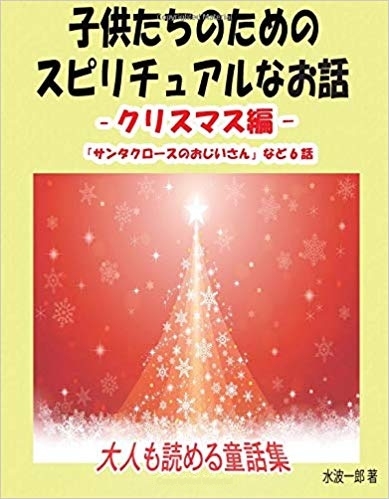 『子供たちのためのスピリチュアルなお話　クリスマス編』