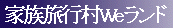 画像、家族旅行村Weランド
